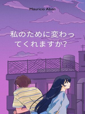 cover image of 私のために変わってくれませんか？